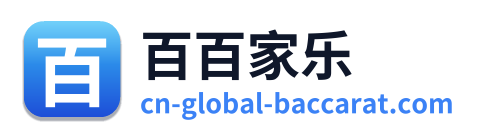百百家乐